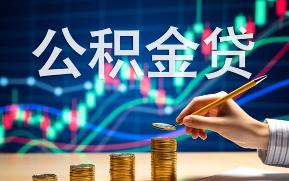 2026年公积金贷款利息怎么算