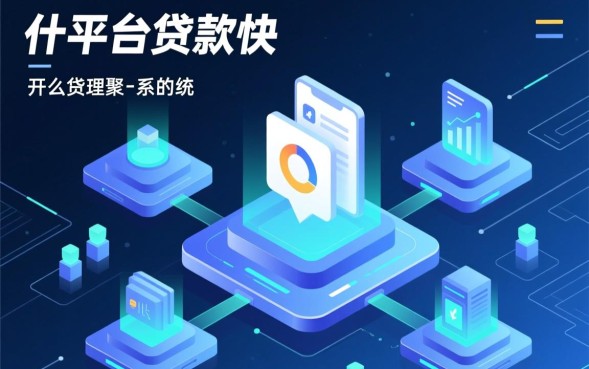 正规小额贷款平台哪个利息低且放款最快