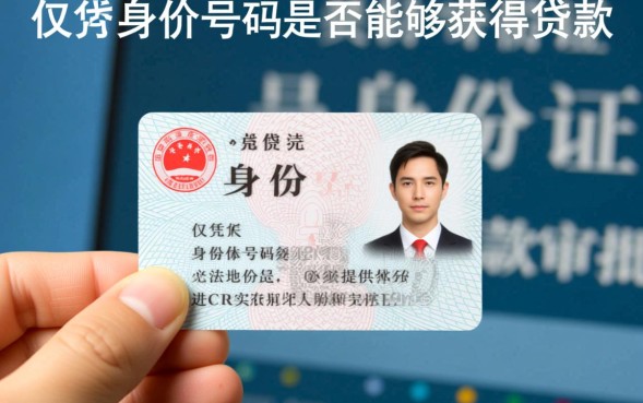 有身份证号码可以贷款吗