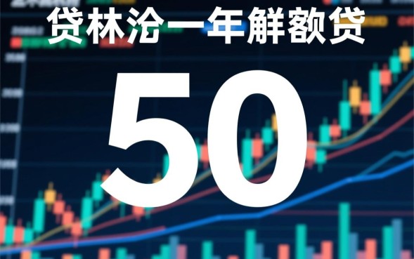 贷款5万一年利息多少