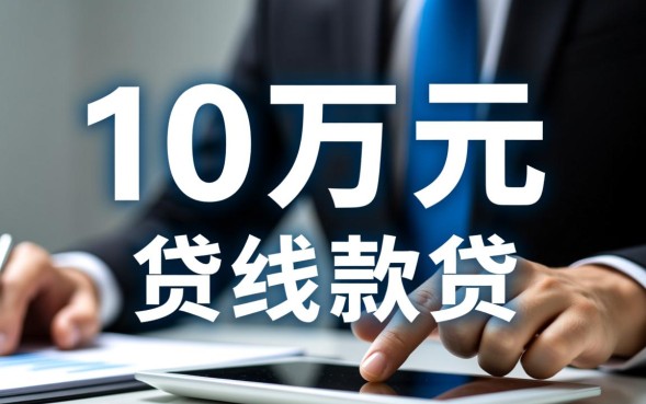 哪里能贷款10万,哪个平台容易通过下款快? 哪个平台容易通过下款快