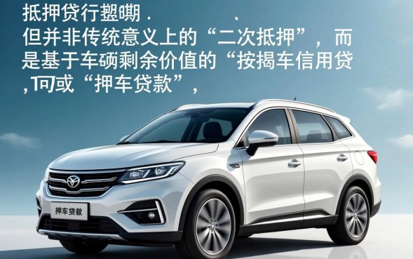 按揭车二次抵押需要什么条件
