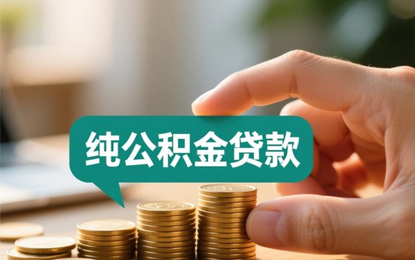 公积金可以纯贷款吗,买房可以只做公积金贷款吗? 买房可以只做公积金贷款吗