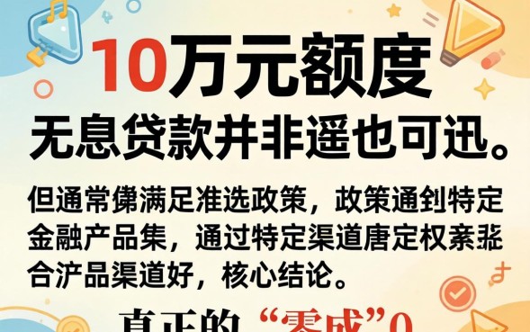 无息贷款10万怎么申请