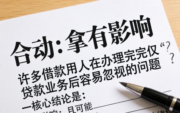 贷款合同不拿有影响么