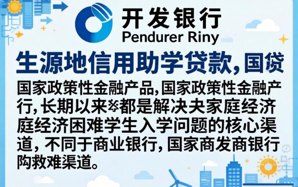 国家开发银行生源地信用助学贷款怎么申请