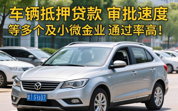 济南车辆抵押贷款哪家好
