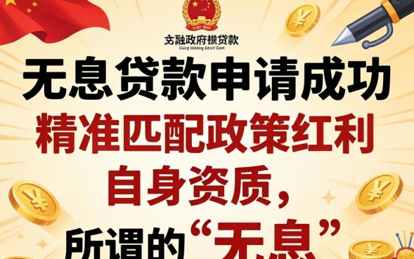 个人无息贷款申请条件有哪些