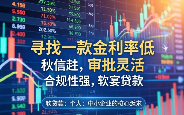 软贷款是什么意思,申请条件有哪些要求? 申请条件有哪些要求