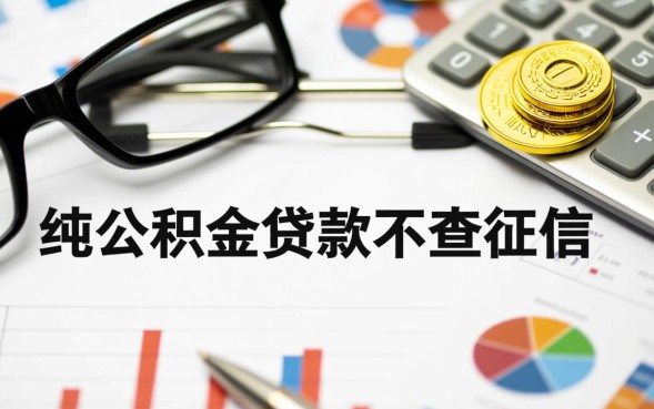 纯公积金贷款不查征信吗?,征信不好能做公积金贷款吗? 征信不好能做公积金贷款吗
