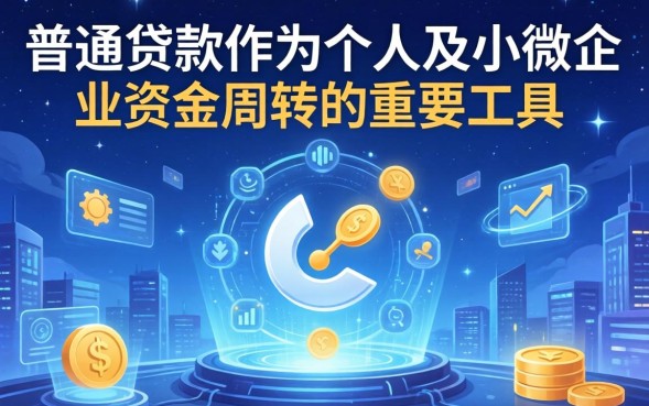 普通人贷款需要什么条件