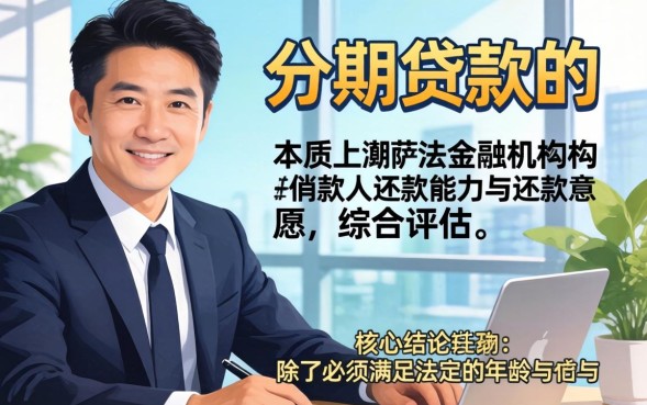 分期贷款申请条件是什么,办理需要满足哪些要求? 分期贷款申请条件是什么