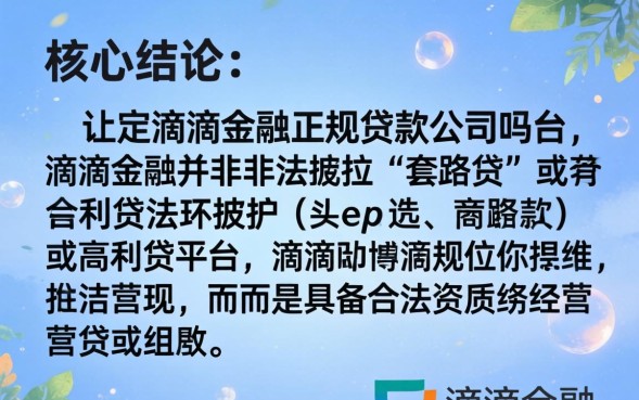滴滴金融是正规贷款公司吗