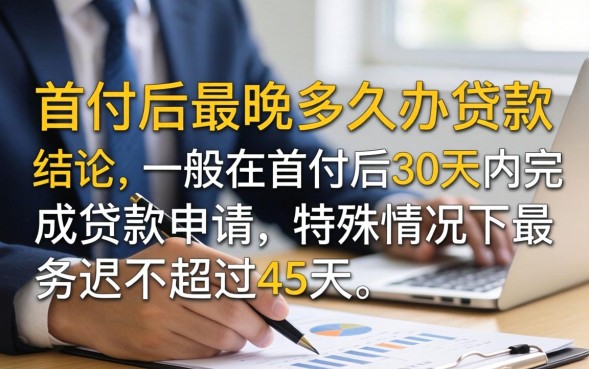 首付后最晚多久办贷款