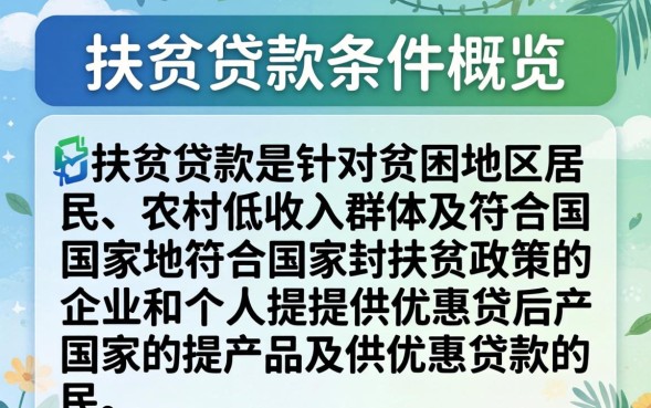 扶贫贷款申请条件有哪些