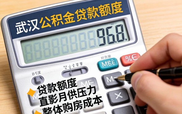 武汉公积金贷款额度怎么计算