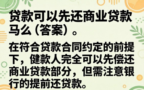 组合贷款可以先还商业贷款吗