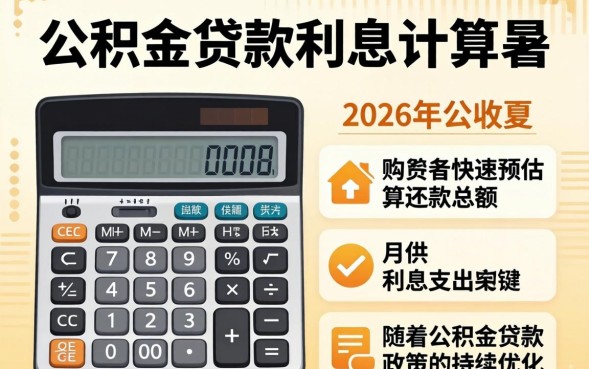 公积金贷款利息怎么计算