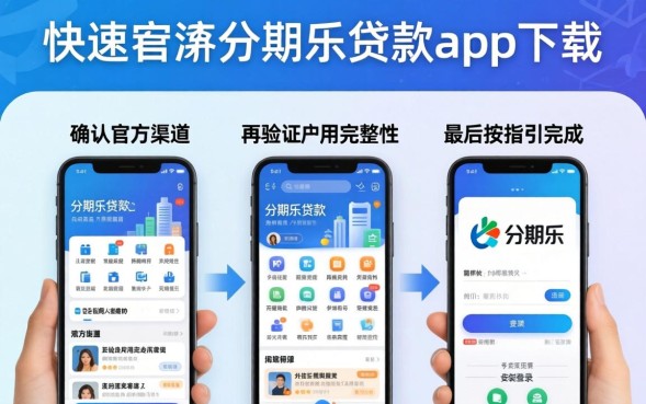分期乐贷款app下载安装教程