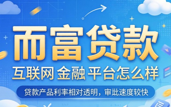 信而富贷款怎么样