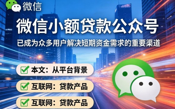 微信小额贷款公众号哪个靠谱