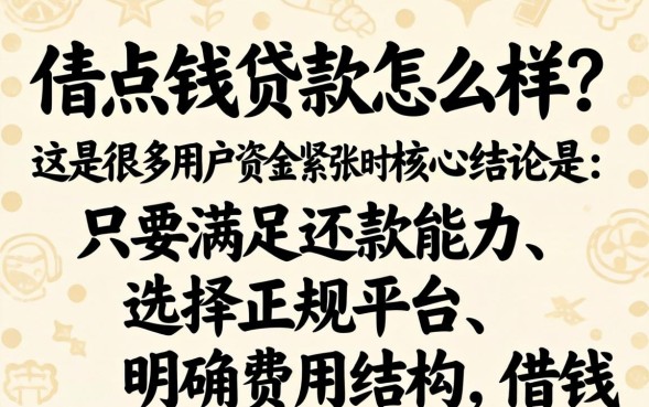 借点钱贷款怎么样