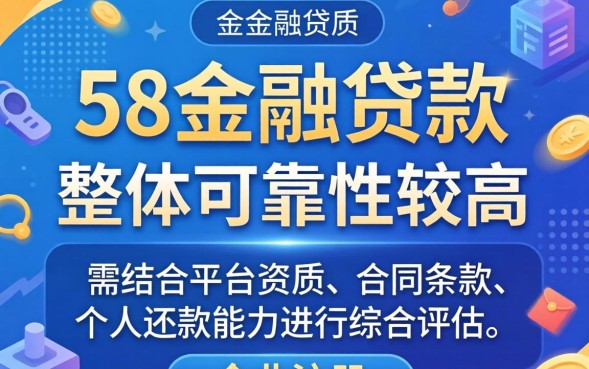 58金融贷款可靠吗