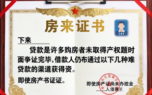 房产证没下来怎么贷款