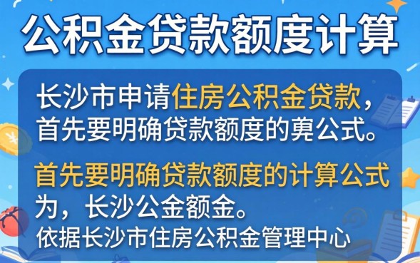 长沙公积金贷款额度计算公式