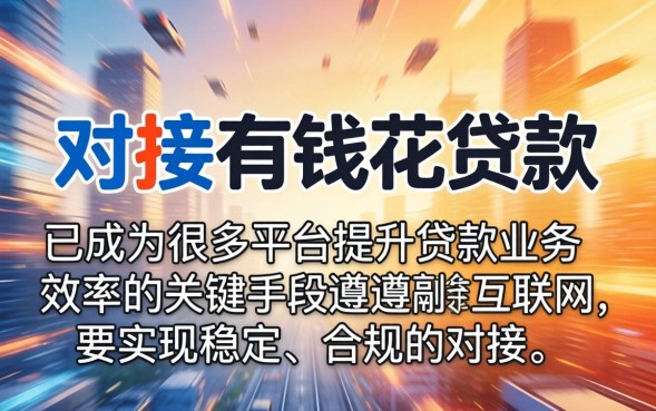 有钱花贷款利息多少