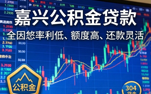 嘉兴公积金贷款能贷多少?额度计算及条件 嘉兴公积金贷款能贷多少