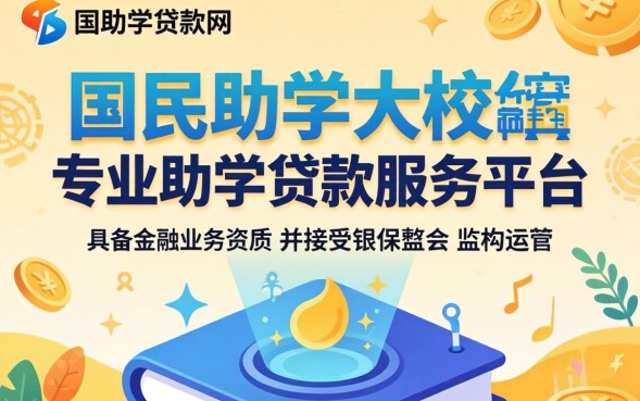 国家助学贷款网怎么申请?申请条件及流程详解 国家助学贷款网怎么申请