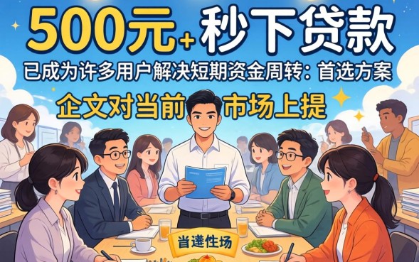 500元秒下的贷款是真的吗