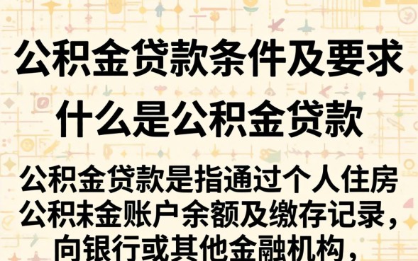 公积金贷款需要什么条件