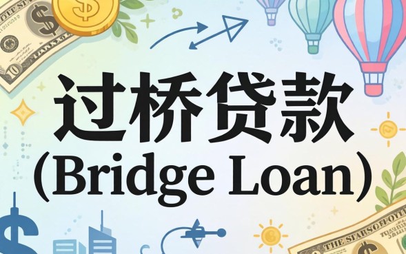 过桥贷款是什么意思?过桥贷款需要什么条件和流程? 过桥贷款需要什么条件和流程