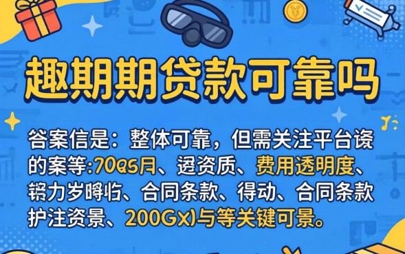 趣分期贷款可靠吗