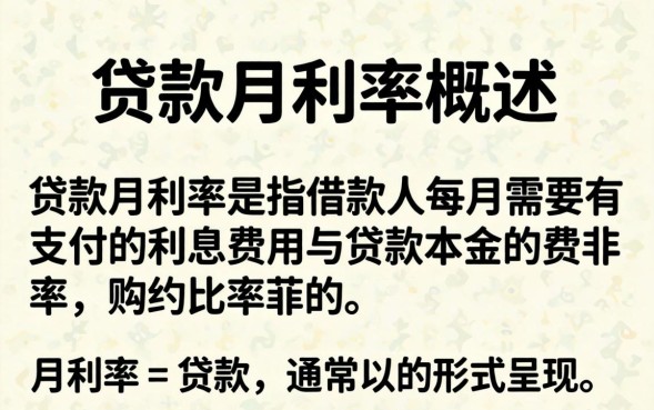 贷款月利率和年利率的换算