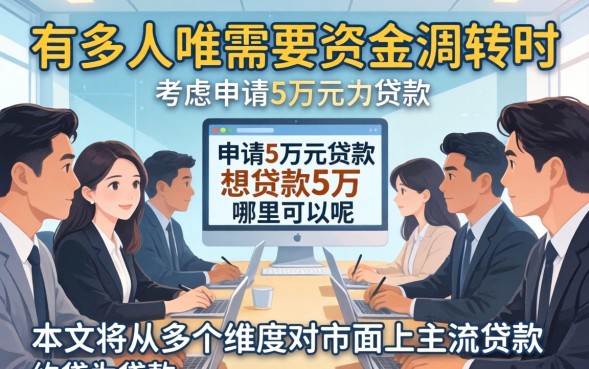 贷款5万需要什么条件