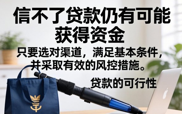 信用不好哪里能快速贷款
