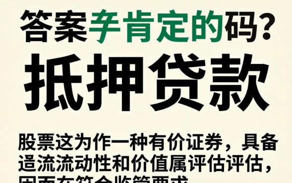 股票抵押贷款流程和条件