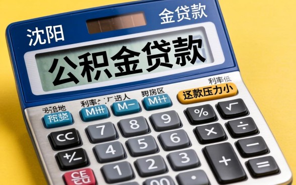 沈阳公积金贷款计算器怎么算
