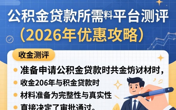 公积金贷款需要什么材料2026