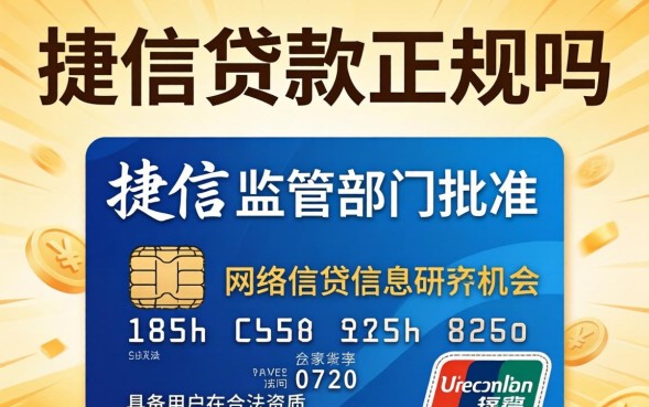 捷信贷款正规吗