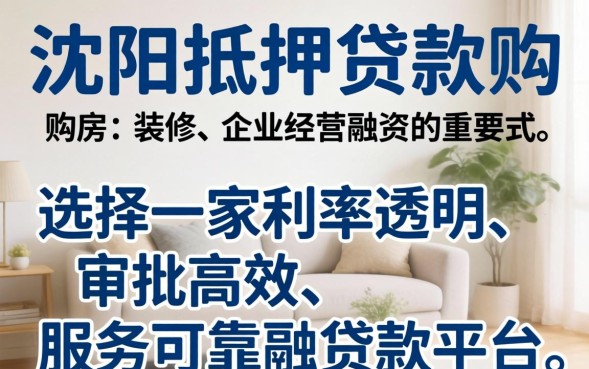 沈阳抵押贷款需要什么条件