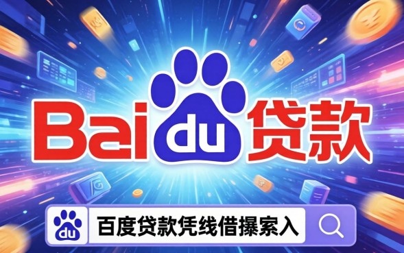 百度贷款怎么申请