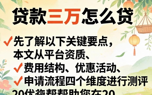贷款三万怎么贷最快最方便