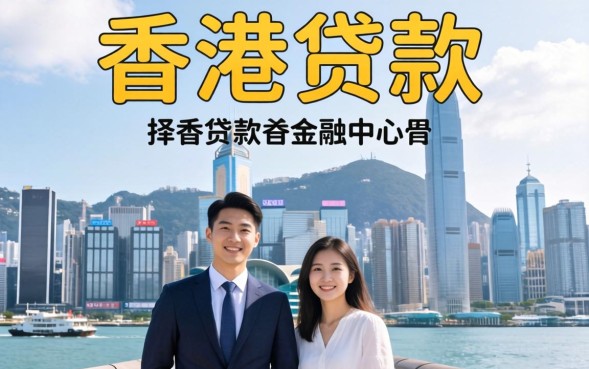 香港贷款需要什么条件