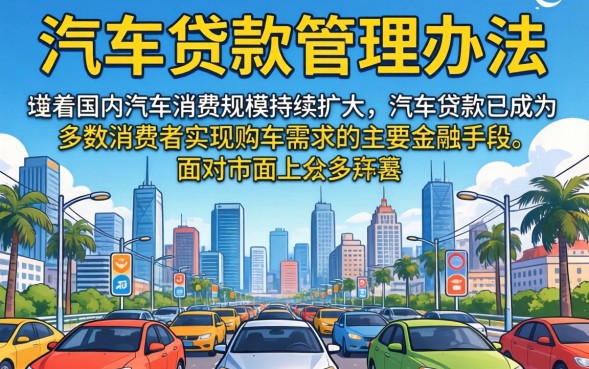 汽车贷款管理办法是什么