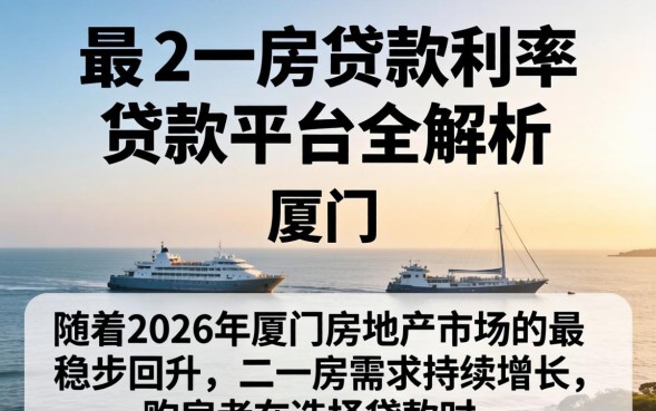 厦门二套房贷款利率2026
