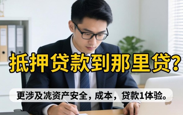 抵押贷款哪个银行利息低好办理